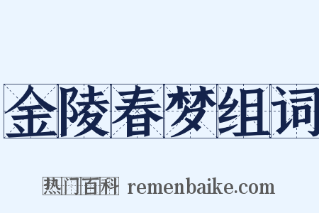 金陵春梦组词是什么意思的图片